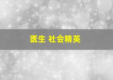 医生 社会精英